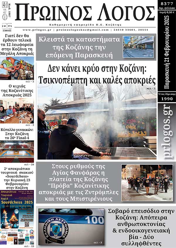 Πρωτοσέλιδο 21-02-2025