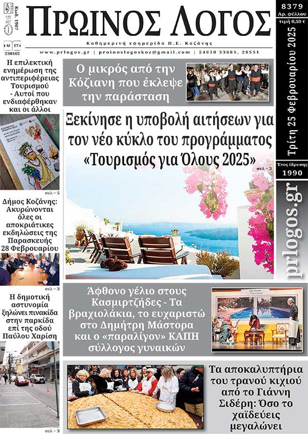 Πρωτοσέλιδο 25-02-2025