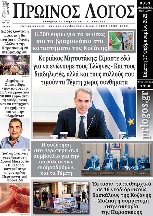 Πρωτοσέλιδο 27-02-2025