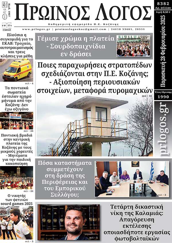 Πρωτοσέλιδο 28-02-2025