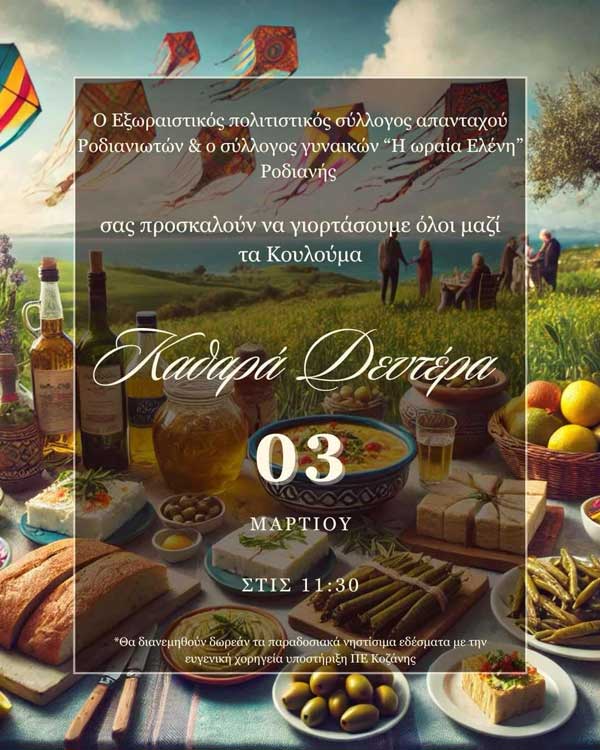 Κούλουμα και πέταγμα του χαρταετού στη Ροδιανή