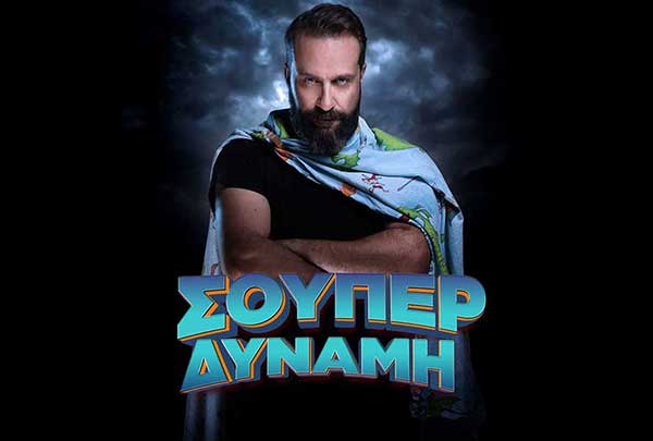 Ο stand up comedian Ζήσης Ρούμπος με τη σούπερ δύναμη στην Κοζάνη