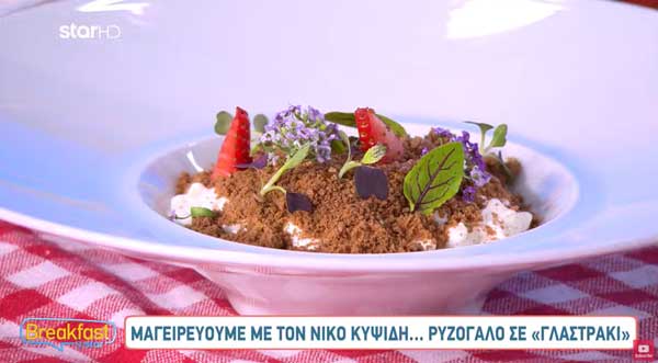 Ρυζόγαλο σε «Γλαστράκι» – Νίκος Κυψίδης (Breakfast@Star)
