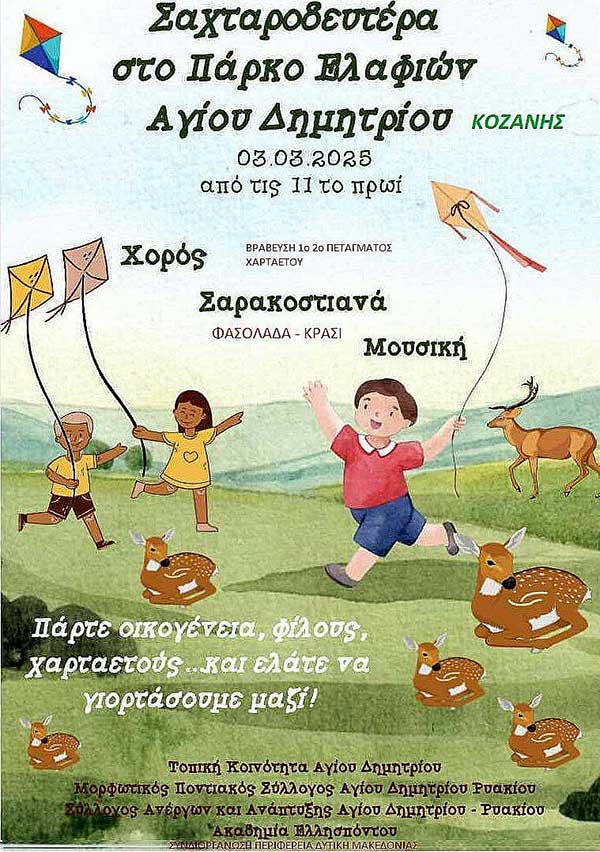 Σαχταροδευτέρα στο πάρκο ελαφιών Αγίου Δημητρίου