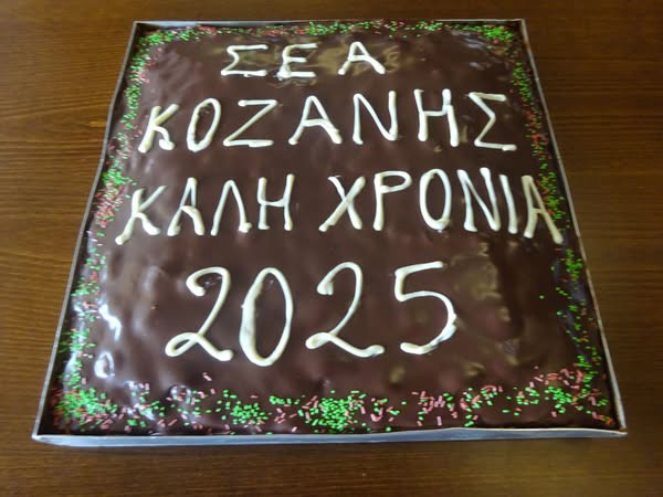 Εκδήλωση κοπής βασιλόπιτας του Σ.Ε.Α. Κοζάνης