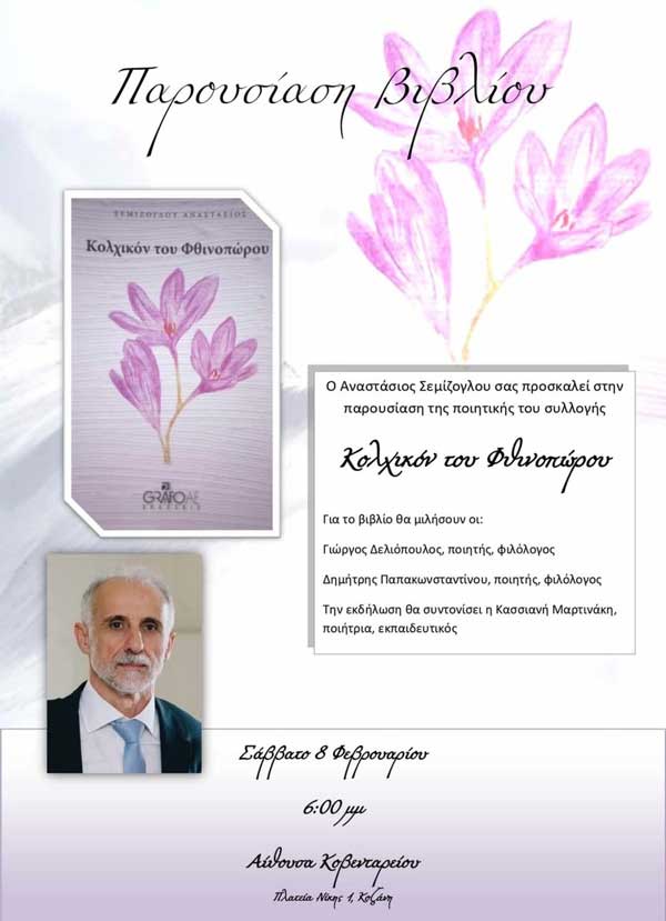 Το Σάββατο 8/2 η παρουσίαση της ποιητικής συλλογής του Αναστάσιου Σεμίζογλου