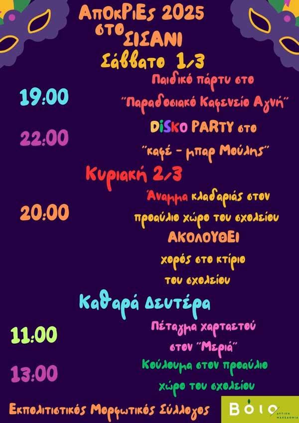 Απόκριες 2025 στο Σισάνι