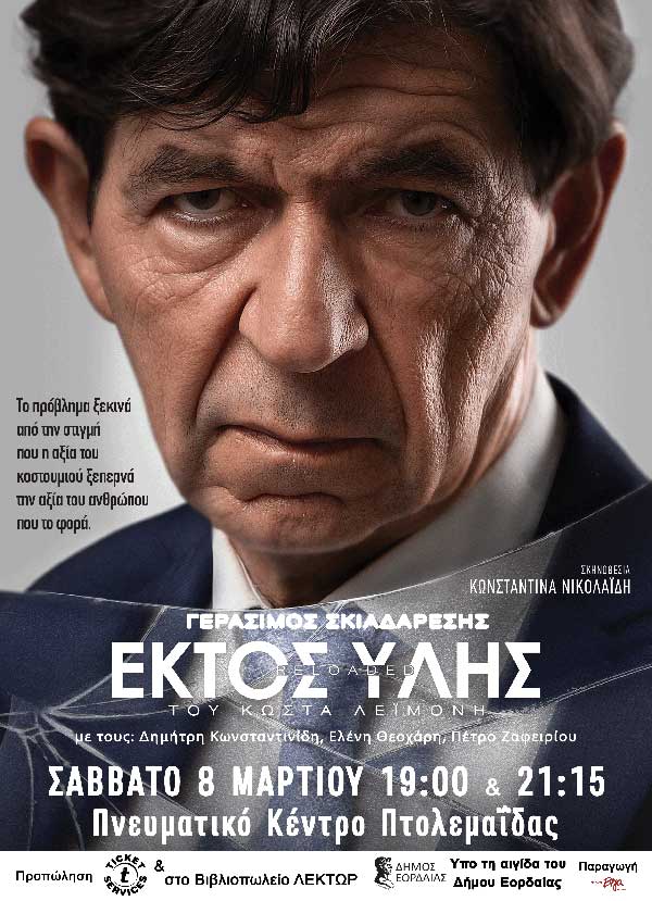 “Εκτός ύλης reloaded”, με το Γεράσιμο Σκιαδαρέση, το Σάββατο 8 Μαρτίου στην Πτολεμαΐδα