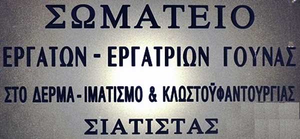 Το Σωματείο εργατων-τριών γούνας στο δέρμα – ιματισμό – κλωστοϋφαντουργίας Σιάτιστας συμμετέχει στις κινητοποιήσεις για τα Τέμπη