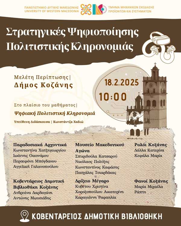 “Στρατηγικές Ψηφιοποίησης Πολιτιστικής Κληρονομιάς_Μελέτη Περίπτωσης: ο Δήμος Κοζάνης”, αύριο Τρίτη στην Κοβεντάρειο Δημοτική Βιβλιοθήκη Κοζάνης