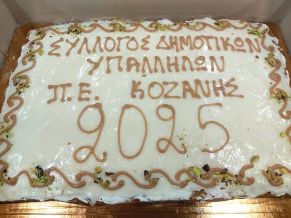 Την βασιλόπιτά του έκοψε ο Σύλλογος Δημοτικών Υπαλλήλων Π.Ε.Κοζάνης