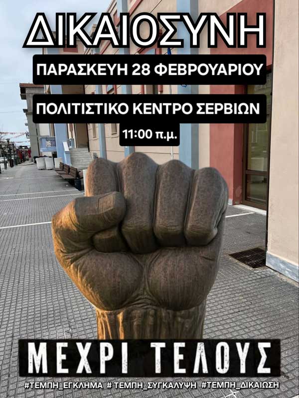 Πραγματοποίηση συγκέντρωσης – διαμαρτυρίας την Παρασκευή 28/2 από τους Συλλόγους Γονέων και Κηδεμόνων Δήμου Σερβίων