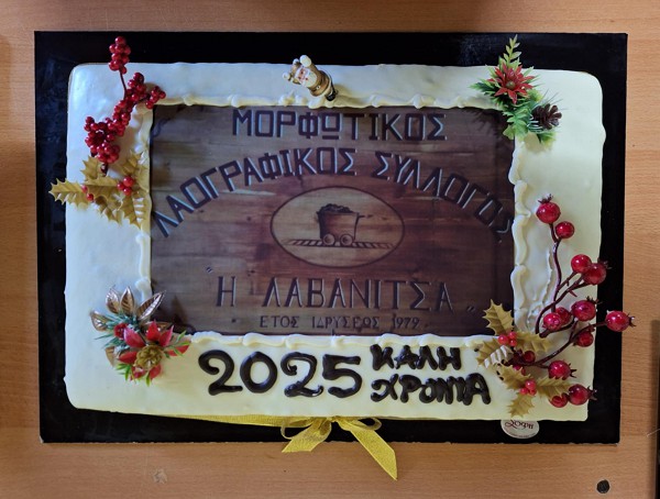 Αγιασμός και κοπή πίτας Μορφωτικού Λαογραφικού Συλλόγου Λαβανίτσας