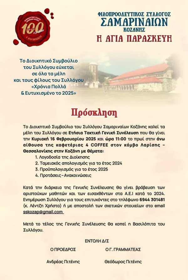 Σύλλογος Σαμαριναίων Κοζάνης: Την Κυριακή 16/2 γενική συνέλευση, κοπή πίτας και βράβευση μαθητών