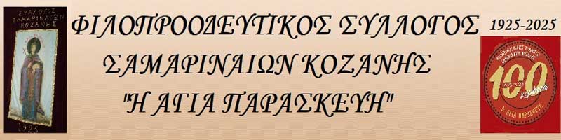 Την Κυριακή 16/3 οι εκλογές του Συλλόγου Σαμαριναίων Κοζάνης «Η Αγία Παρασκευή»