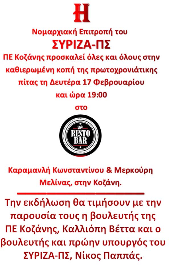 Παρουσία του Νίκου Παππά η κοπή πίτας της ΝΕ Σύριζα -ΠΣ ΠΕ Κοζάνης τη Δευτέρα 17/2