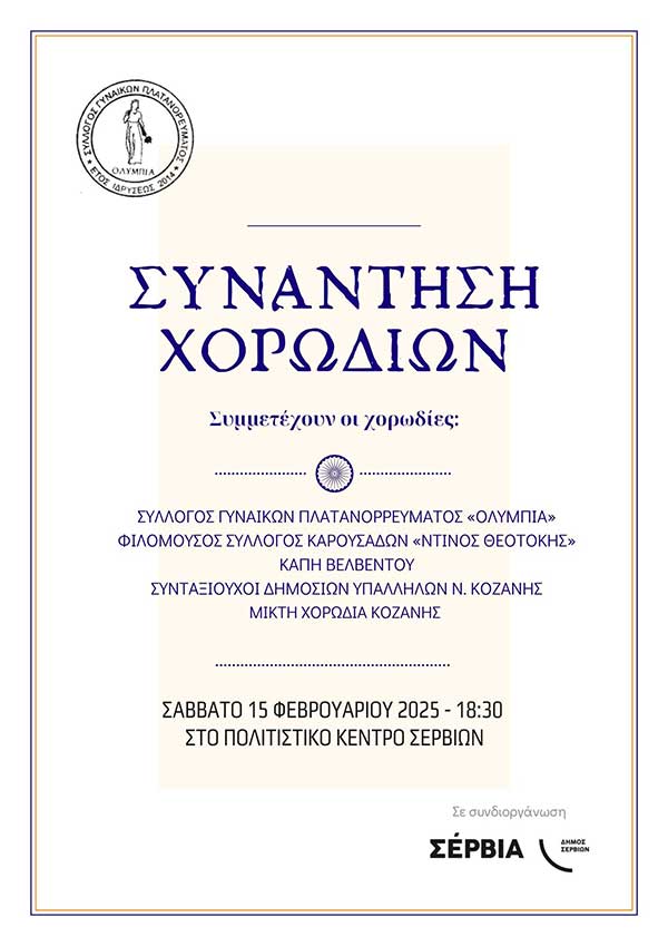 Συνάντηση χορωδιών στα Σέρβια το Σάββατο 15 Φεβρουαρίου