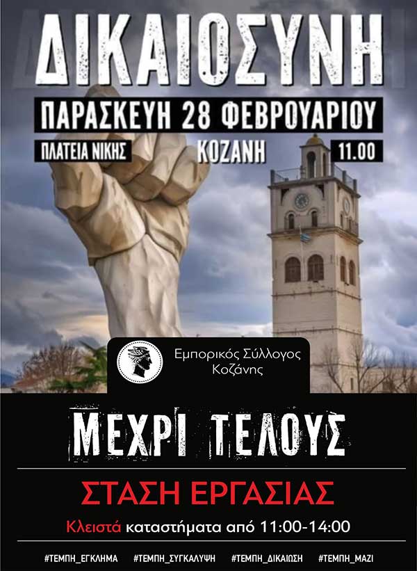Εμπορικός Σύλλογος Κοζάνης: Συμμετοχή στις κινητοποιήσεις για τα Τέμπη