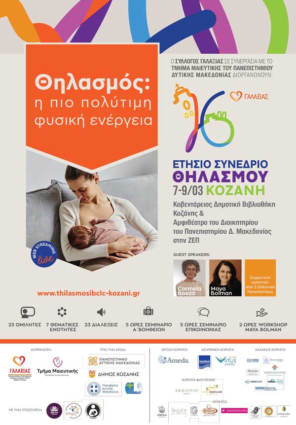 7-9 Μαρτίου 2025 το 16ο Ετήσιο Συνέδριο Θηλασμού στην Κοζάνη