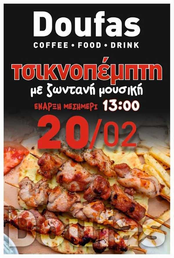 Τσικνοπέμπτη με ζωντανή μουσική στο κέντρο Doufas