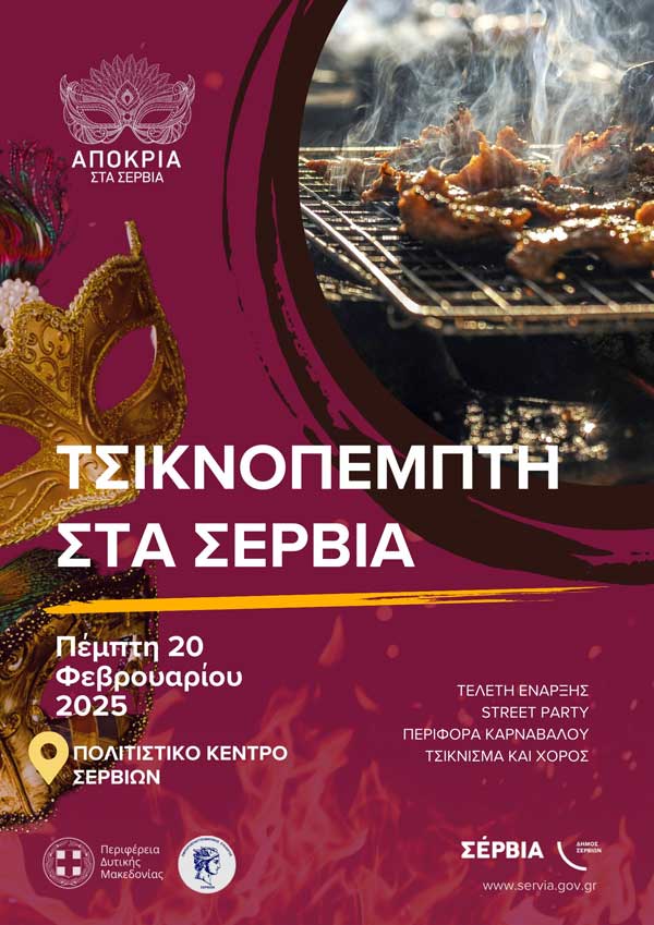 Τσικνοπέμπτη με μουσική, χορό και παράδοση στα Σέρβια