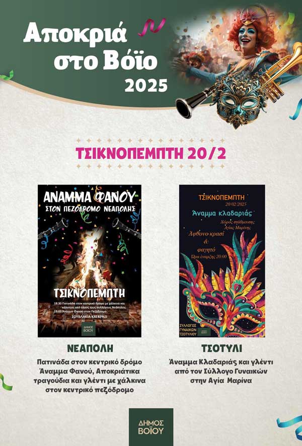 Έναρξη της Αποκριάς στο Δήμο Βοΐου – Το πρόγραμμα της Τσικνοπέμπτης
