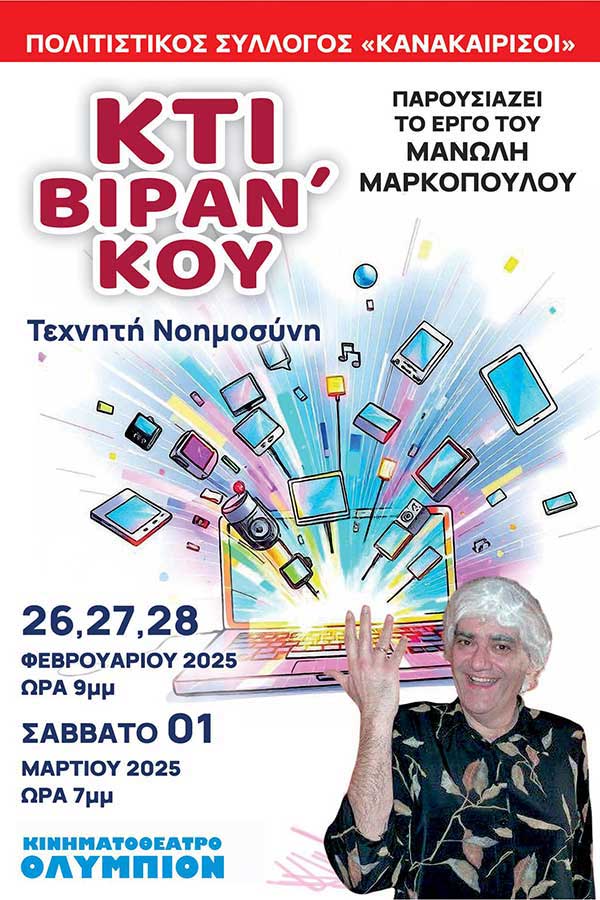 Ο Πολιτιστικός Σύλλογος “Κανακαιρίσιοι” παρουσιάζει το έργο του Μ. Μαρκόπουλου “Κτι βιραν’ κου”