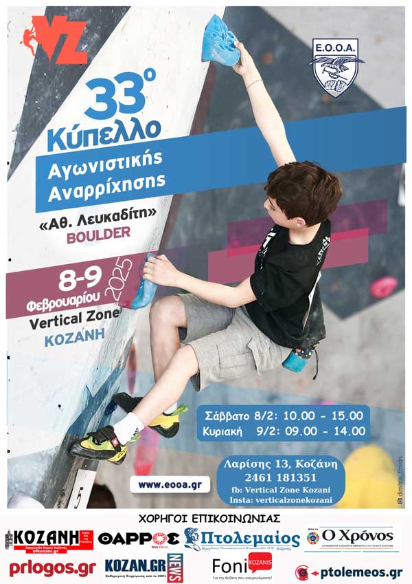 Κοζάνη: 8 & 9 Φεβρουαρίου το 33ο Πανελλήνιο Κύπελλο Αγωνιστικής Αναρρίχησης Boulder