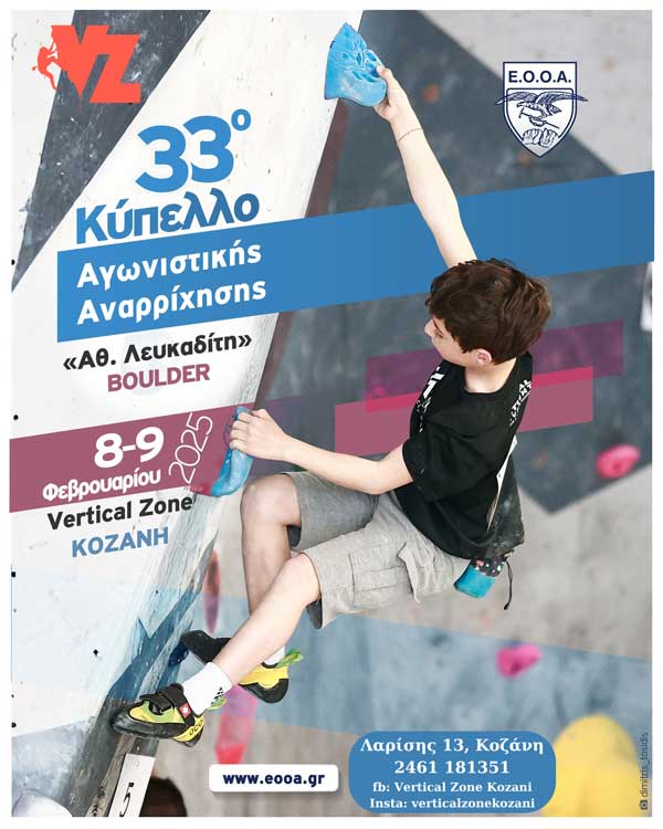 Το 33ο Κύπελλο Αγωνιστικής Αναρρίχησης «Αθ. Λευκαδίτη», 08 & 09 Φεβρουαρίου στην Κοζάνη