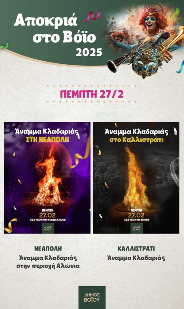 Η Αποκριά στο Δήμο Βοΐου – Το πρόγραμμα της Πέμπτης