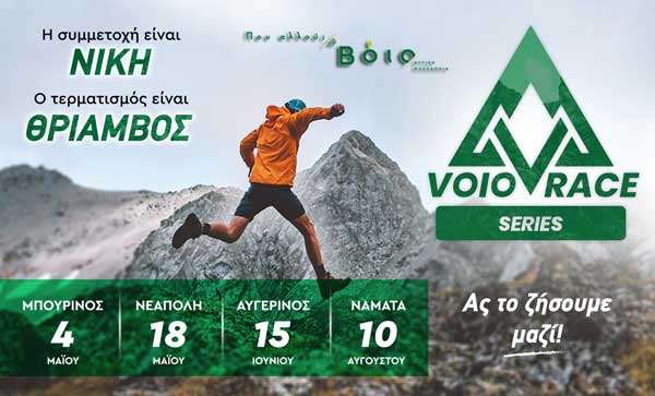 Δήμος Βοΐου: VoioRace series 2025