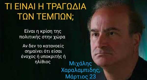 Όμιλος Πολιτικού Προβληματισμού “Μιχάλης Χαραλαμπίδης”: Τι είναι η τραγωδία των Τεμπών;