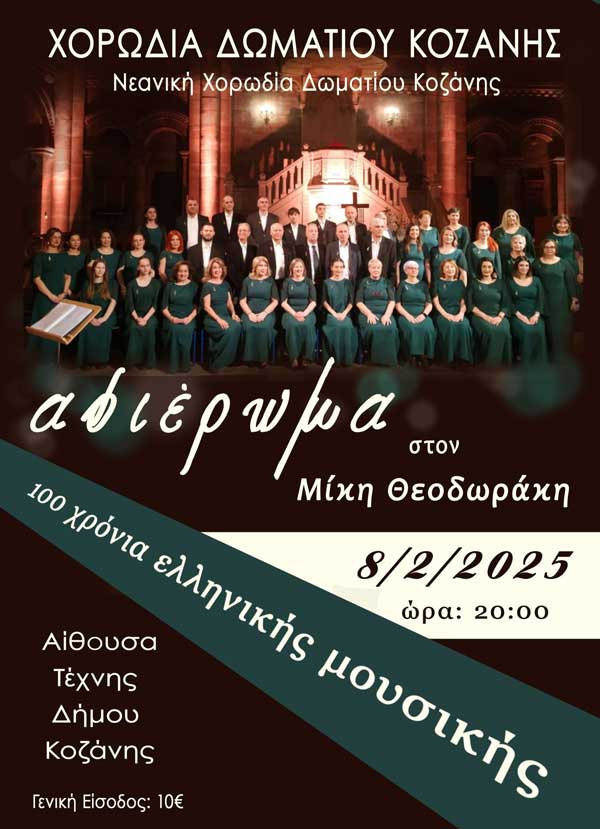 Αφιέρωμα στο Μίκη Θεοδωράκη το Σάββατο 8/2