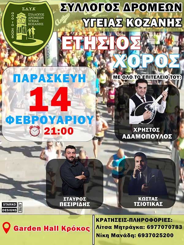 Ετήσιος χορός του Συλλόγου Δρομέων Υγείας Κοζάνης