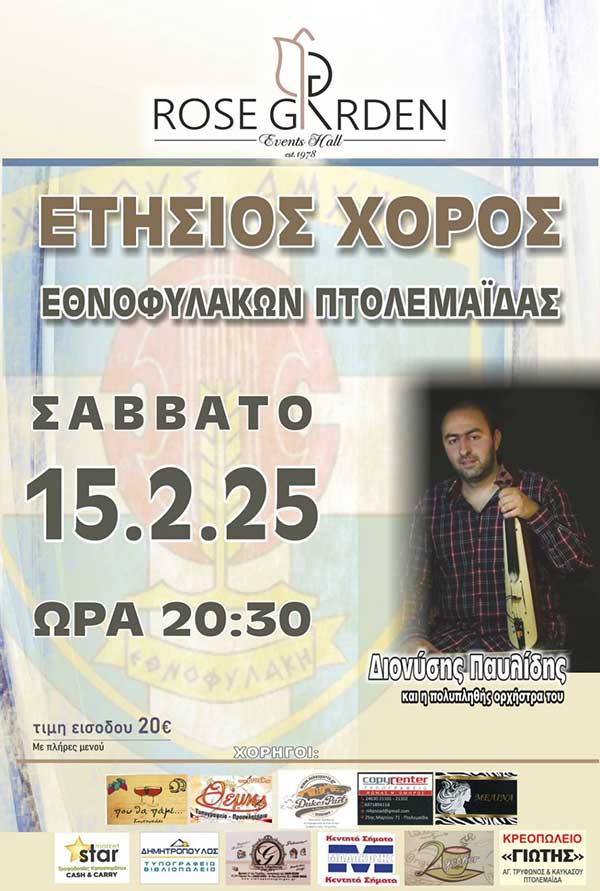 Ετήσιος χορός των Εθνοφυλάκων Πτολεμαΐδας