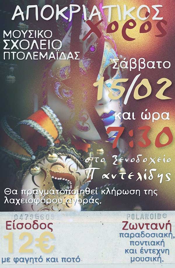 Aποκριάτικος χορός του Μουσικού Σχολείου Πτολεμαΐδας