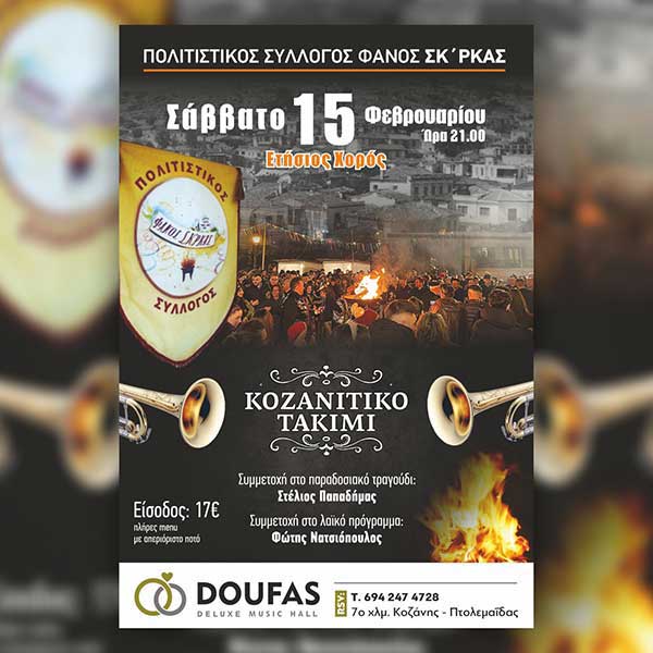 Ετήσιος χορός του Φανού Σκ΄ρκας το Σάββατο 15 Φεβρουαρίου