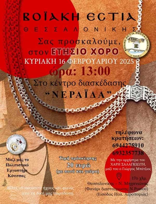 Ετήσιος χορός της Βοϊακής Εστίας Θεσσαλονίκης την Κυριακή 16 Φεβρουαρίου