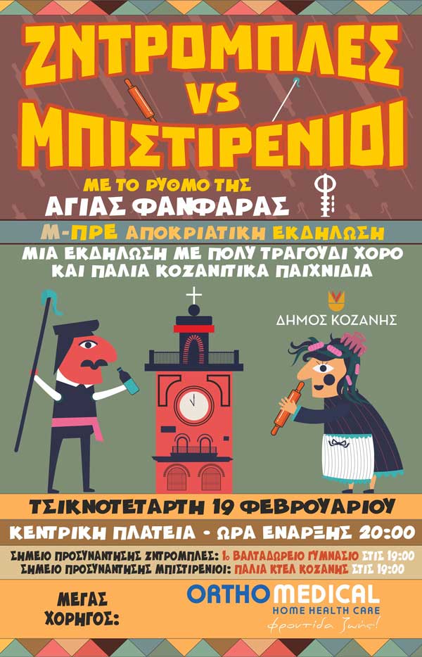 Προεόρτια Αποκριάς με τις ΖΝΤΡΟΜΠΛΕΣ και τους ΜΠΙΣΤΙΡΕΝΙΟΥΣ – Σας περιμένουμε!