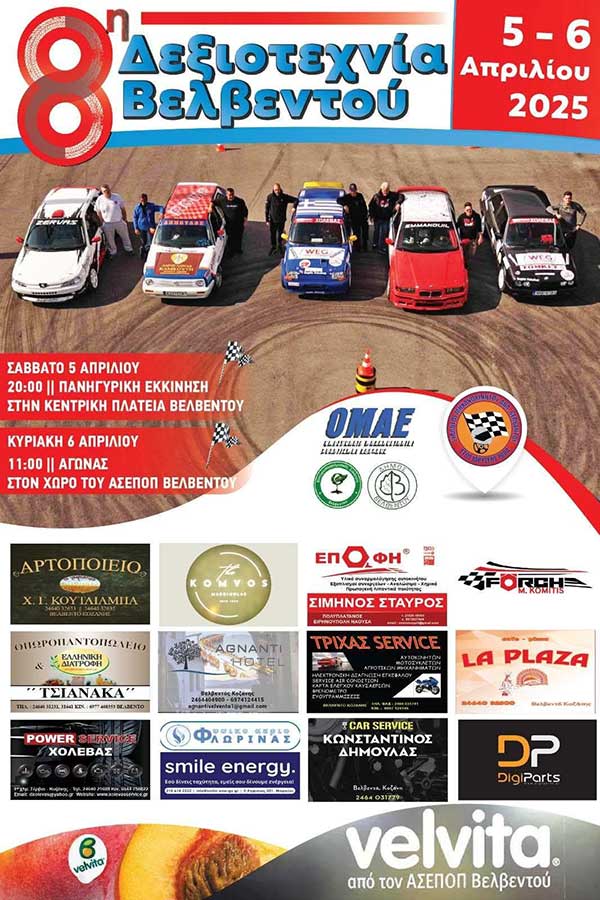 Την Παρασκευή η λήξη συμμετοχών για την 8η Δεξιοτεχνία Αυτοκινήτου Βελβεντού