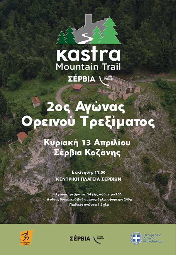 Kastra Mountain Trail: Η περιπέτεια αρχίζει στα Σέρβια!