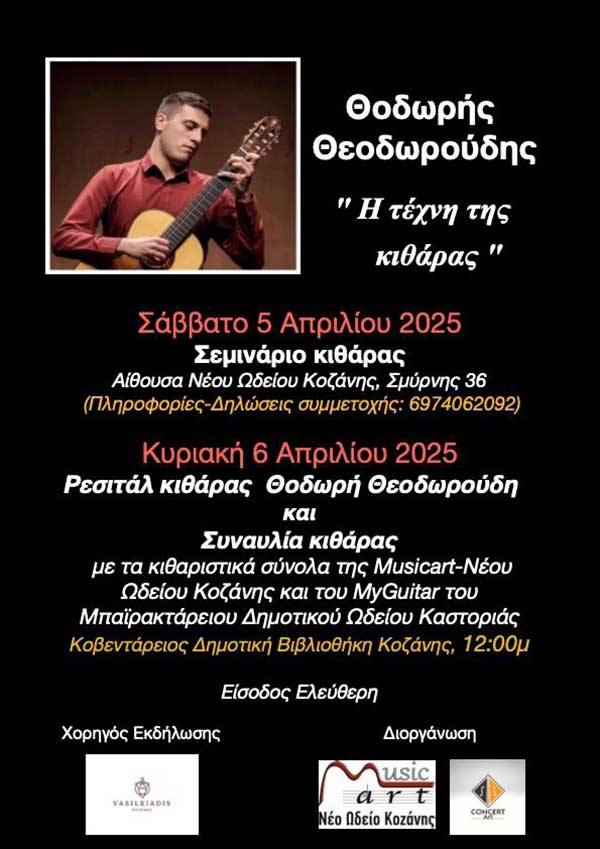 Διήμερο αφιέρωμα στην κιθάρα από την Concertart και τη Musicart