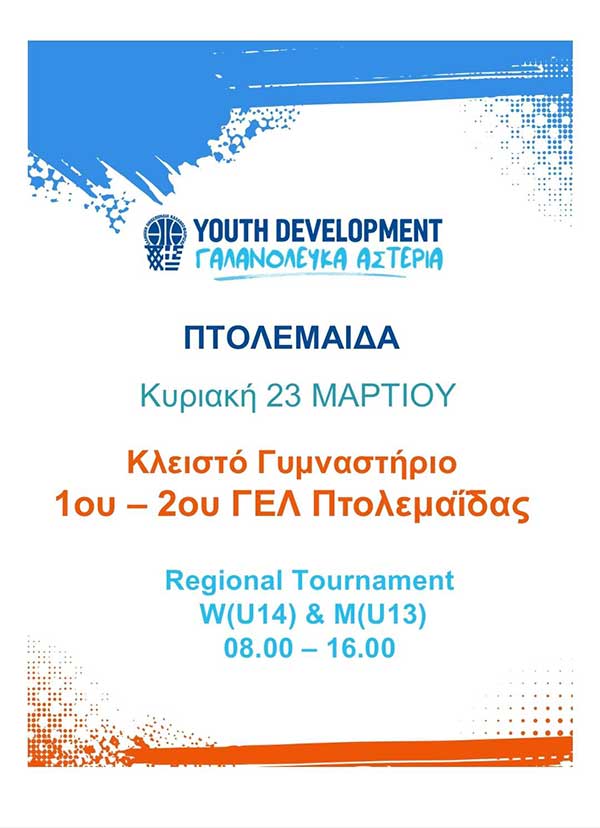 Regional Tournament W(U14) & M(U13) την Κυριακή 23 Μαρτίου στην Πτολεμαΐδα