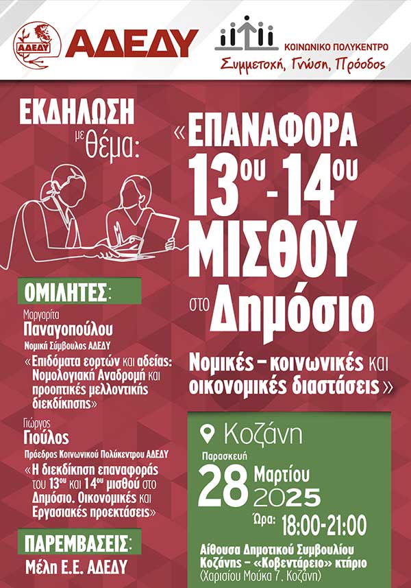Εκδήλωση «Επαναφορά 13ου – 14ου μισθού στο Δημόσιο. Νομικές – κοινωνικές και οικονομικές διαστάσεις»