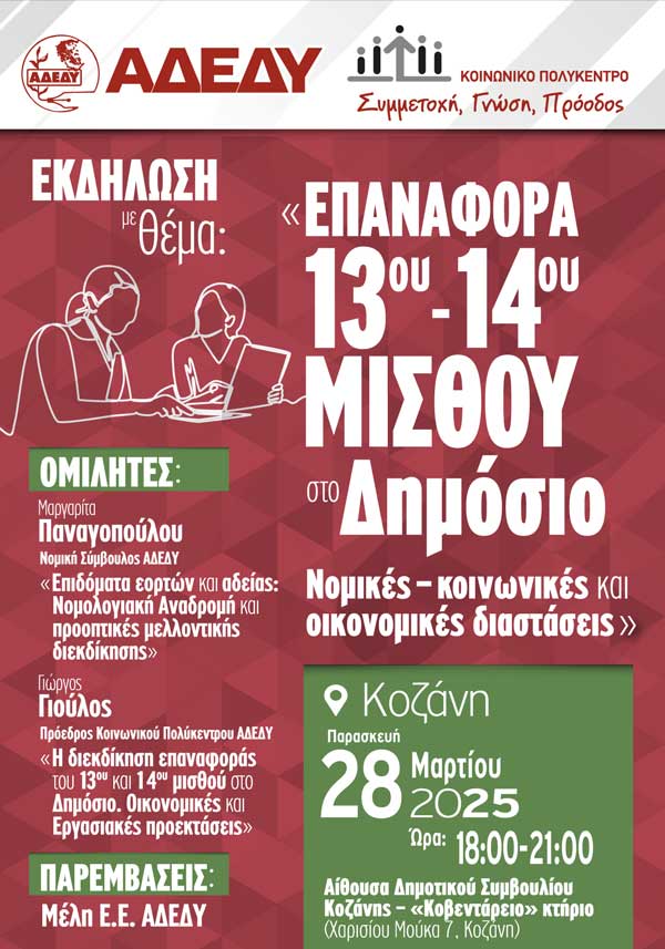 Εκδήλωση με θέμα «Επαναφορά 13ου – 14ου μισθού στο Δημόσιο. Νομικές – κοινωνικές και οικονομικές διαστάσεις» αύριο Παρασκευή