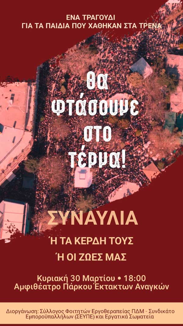 Συναυλία με τίτλο: «Ένα τραγούδι για τα παιδιά που χάθηκαν στα τρένα… Θα φτάσουμε στο τέρμα! Ή τα κέρδη τους ή οι ζωές μας» την Κυριακή 30/3