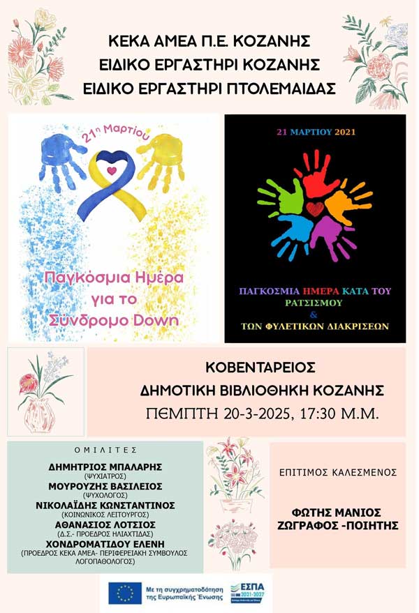 Εκδήλωση του ΚΕΚΑ ΑμεΑ Κοζάνης την Πέμπτη 20/3