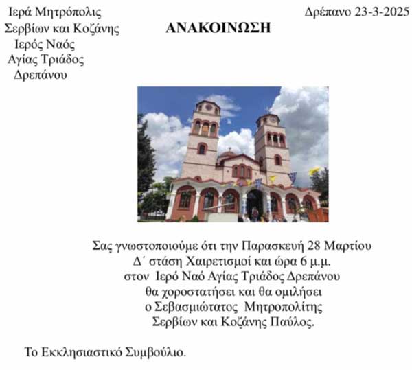 Στον Ιερό Ναό Αγίας Τριάδος Δρεπάνου θα χοροστατήσει ο Μητροπολίτης Σερβίων & Κοζάνης Παύλος αύριο Παρασκευή