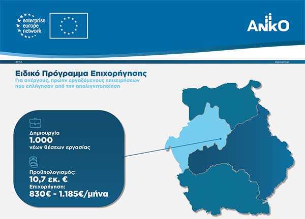 Ειδικό πρόγραμμα επιχορήγησης επιχειρήσεων για την απασχόληση ανέργων, πρώην εργαζομένων στις επιχειρήσεις της Δυτικής Μακεδονίας και Μεγαλόπολης