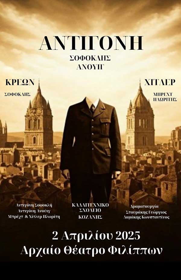 Το Καλλιτεχνικό Σχολείο Κοζάνης συμμετέχει σε φεστιβάλ θεάτρου στο Αρχαίο Θέατρο Φιλίππων